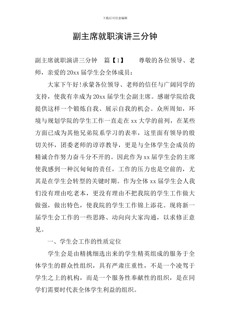 副主席就职演讲三分钟_第1页