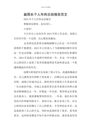 副局长个人年终总结报告范文