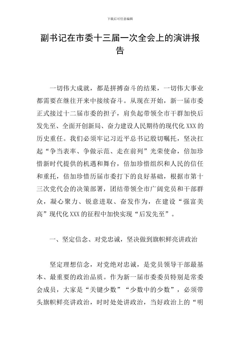 副书记在市委十三届一次全会上的演讲报告_第1页