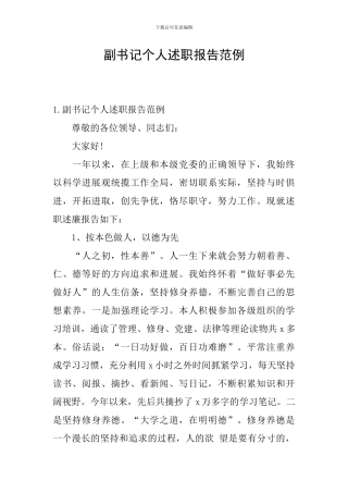 副书记个人述职报告范例