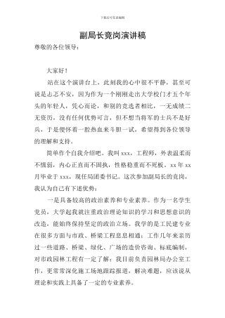 副局长竞岗演讲稿