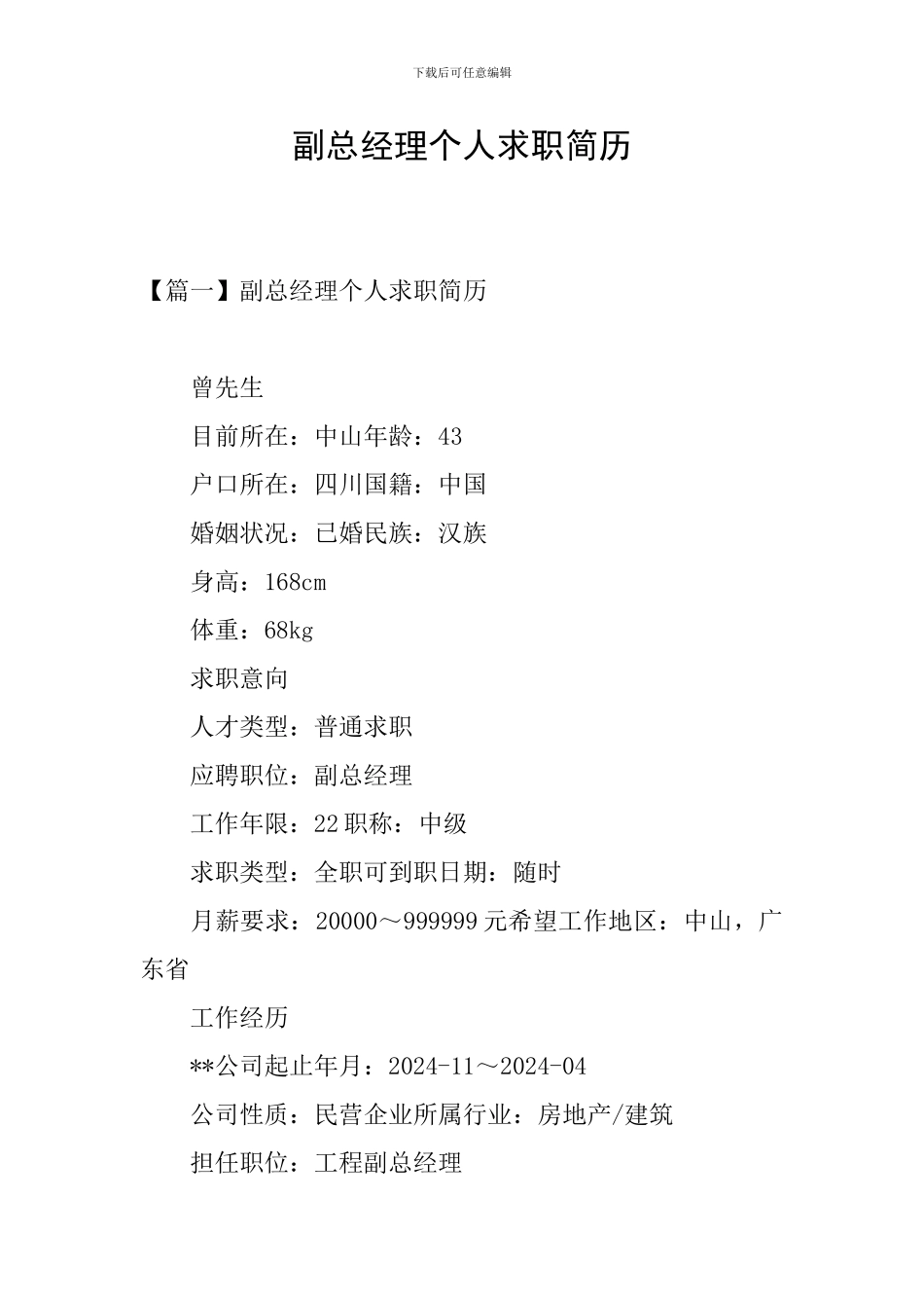副总经理个人求职简历_第1页