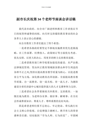 副市长庆祝第34个教师节座谈会讲话稿