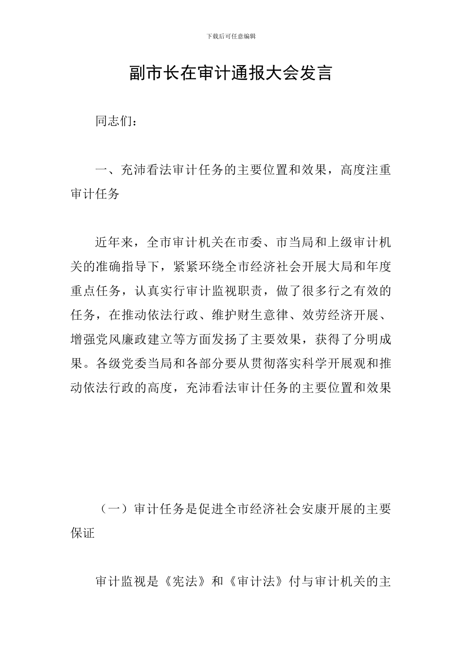 副市长在审计通报大会发言_第1页