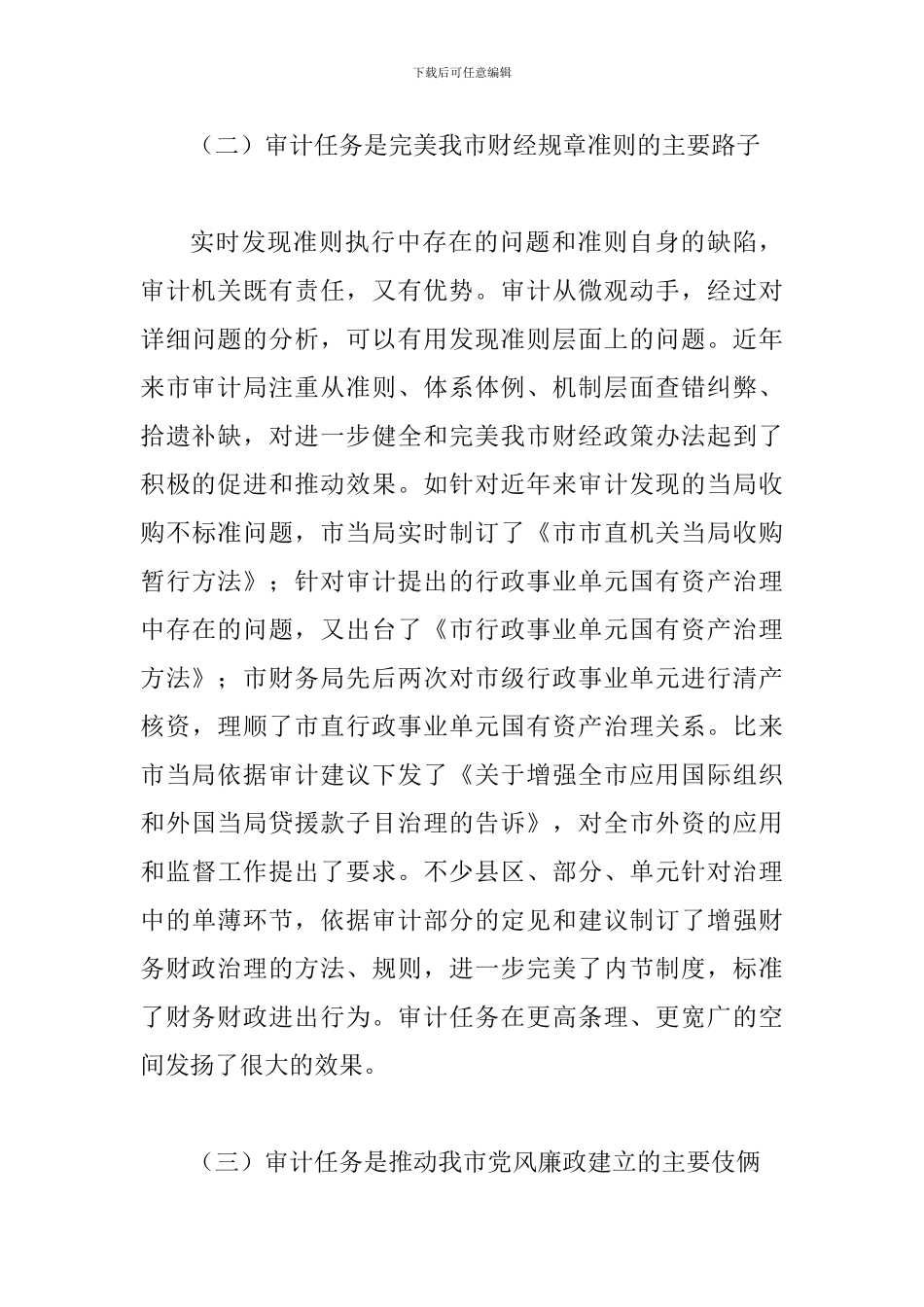 副市长在审计通报大会发言_第3页