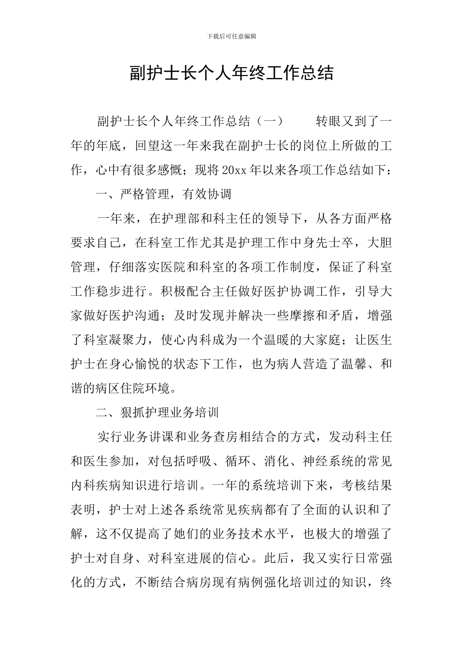 副护士长个人年终工作总结_第1页
