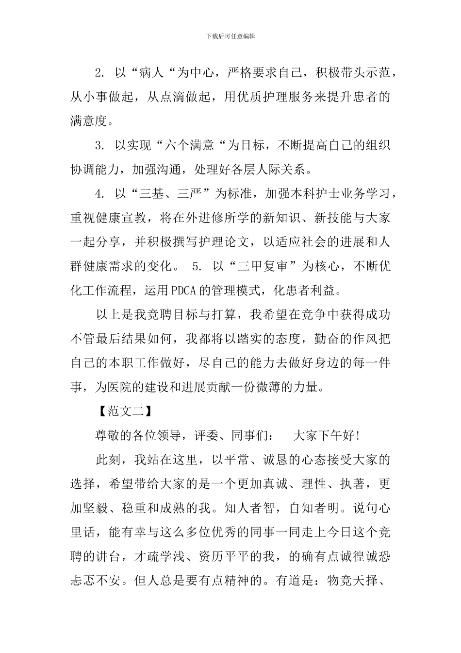 副护士长竞聘演讲稿模板_第2页