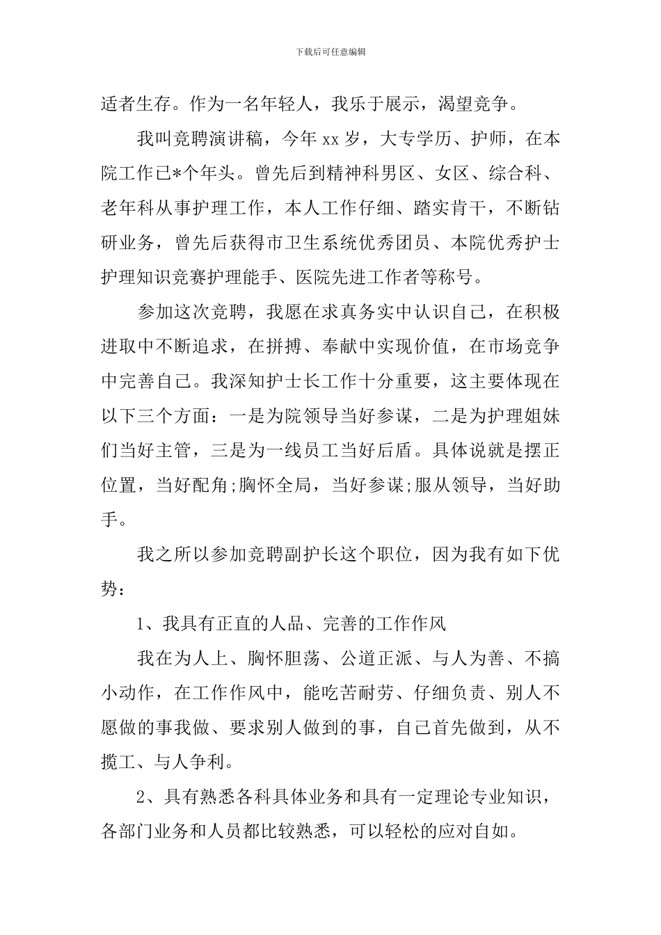副护士长竞聘演讲稿模板_第3页