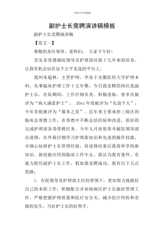 副护士长竞聘演讲稿模板