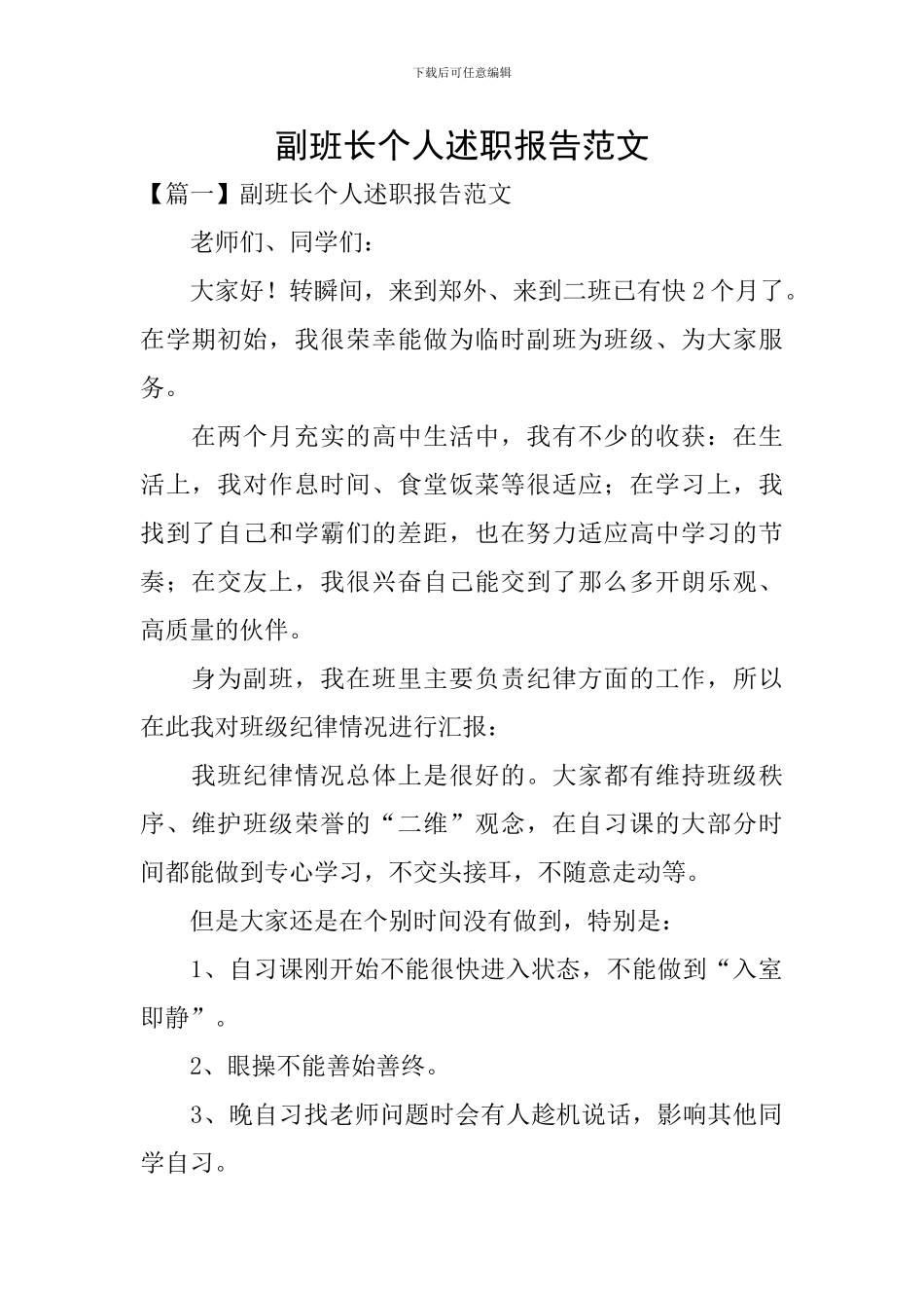 副班长个人述职报告范文_第1页