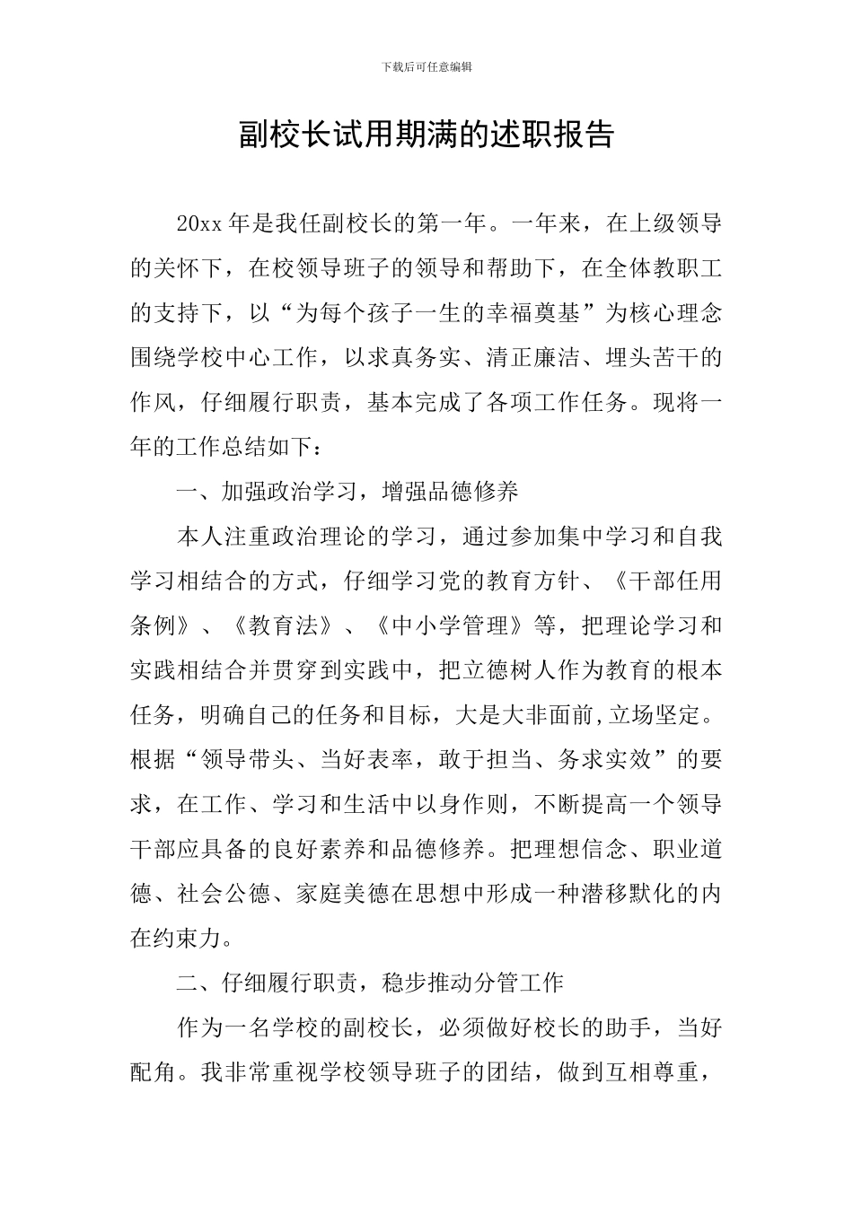 副校长试用期满的述职报告_第1页