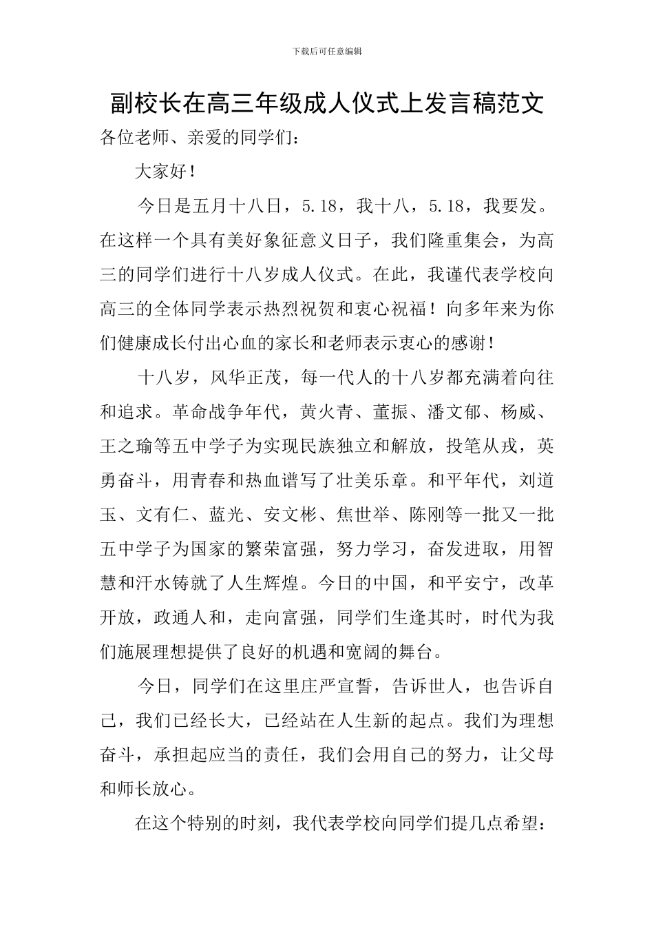 副校长在高三年级成人仪式上发言稿范文_第1页