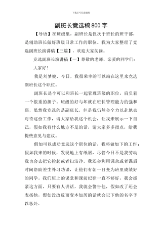 副班长竞选稿800字