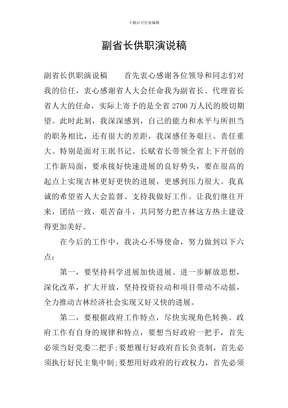 副省长供职演说稿_第1页