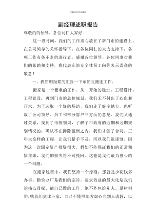 副经理述职报告