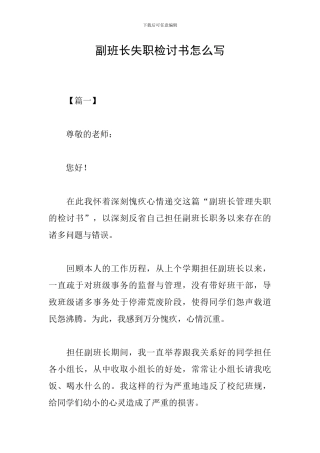 副班长失职检讨书怎么写