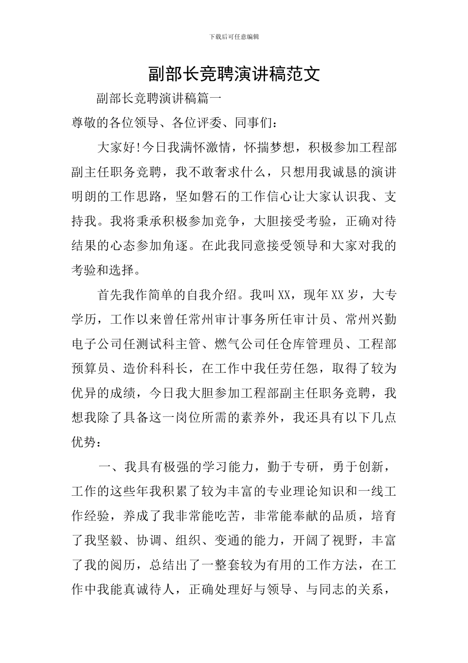 副部长竞聘演讲稿范文_第1页