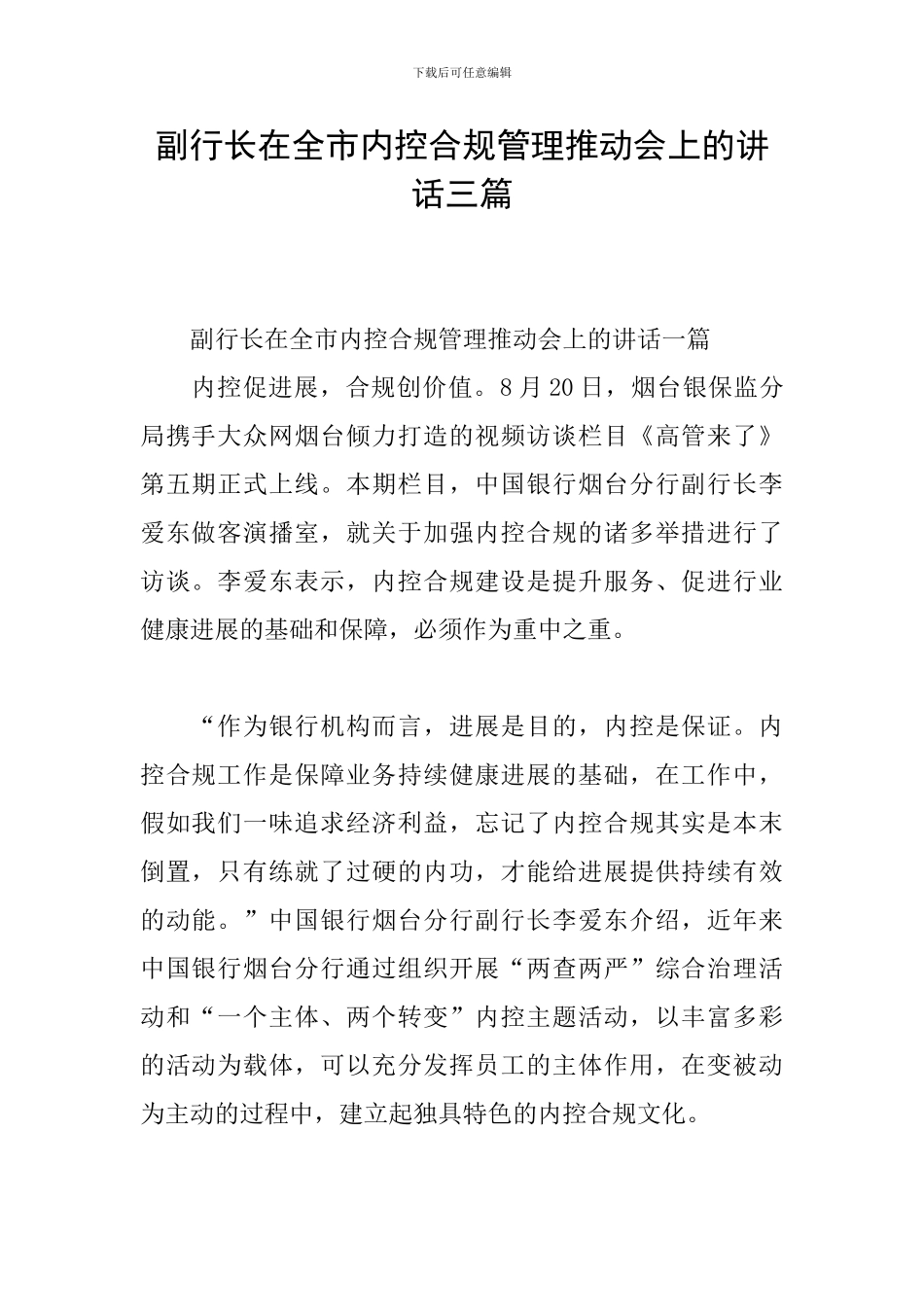 副行长在全市内控合规管理推动会上的讲话三篇_第1页