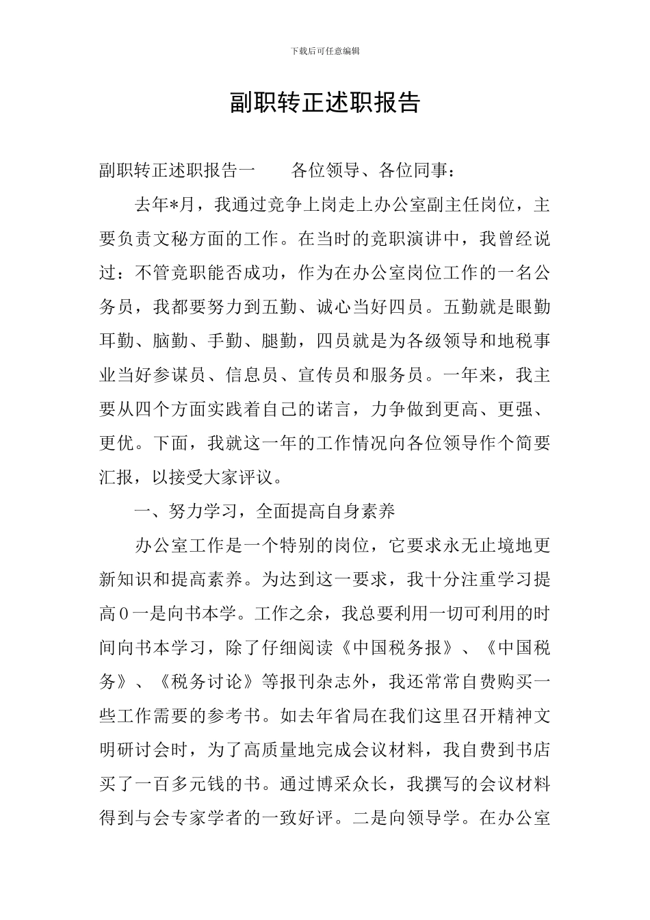 副职转正述职报告_第1页