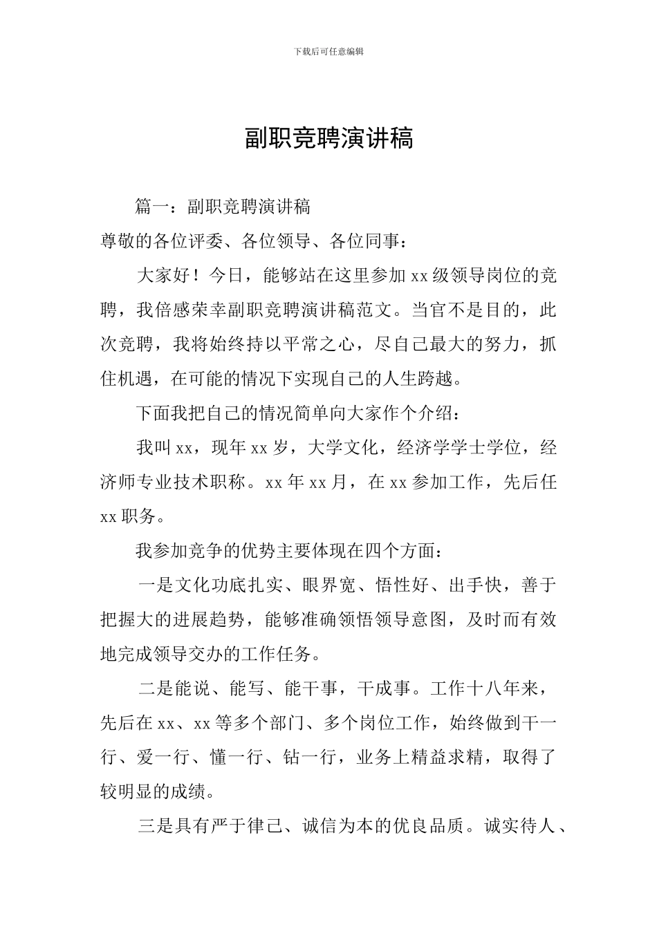 副职竞聘演讲稿_第1页