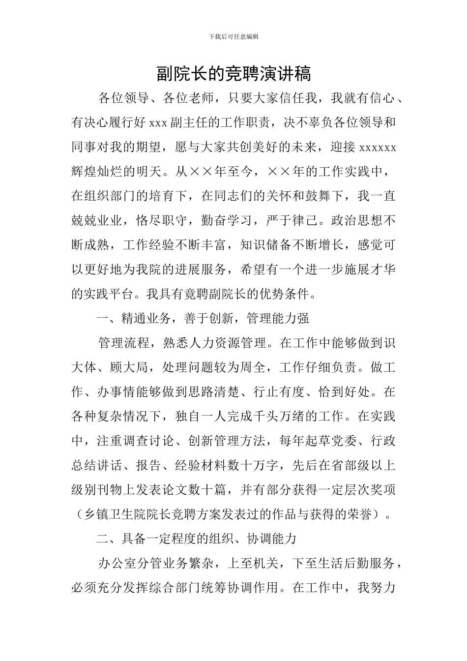 副院长的竞聘演讲稿_第1页