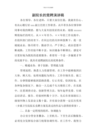 副院长的竞聘演讲稿