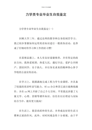 力学类专业毕业生自我鉴定