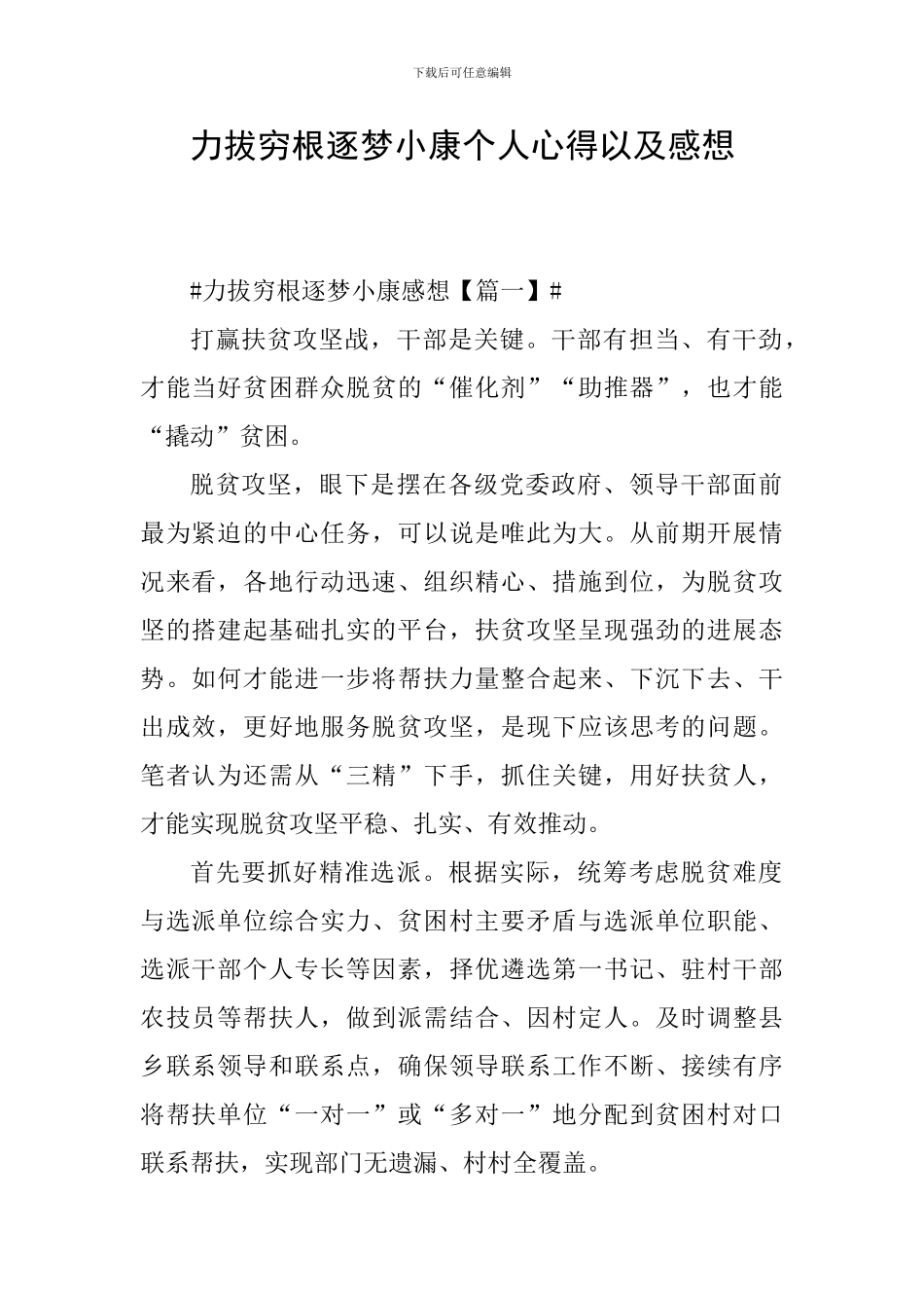 力拔穷根逐梦小康个人心得以及感想_第1页