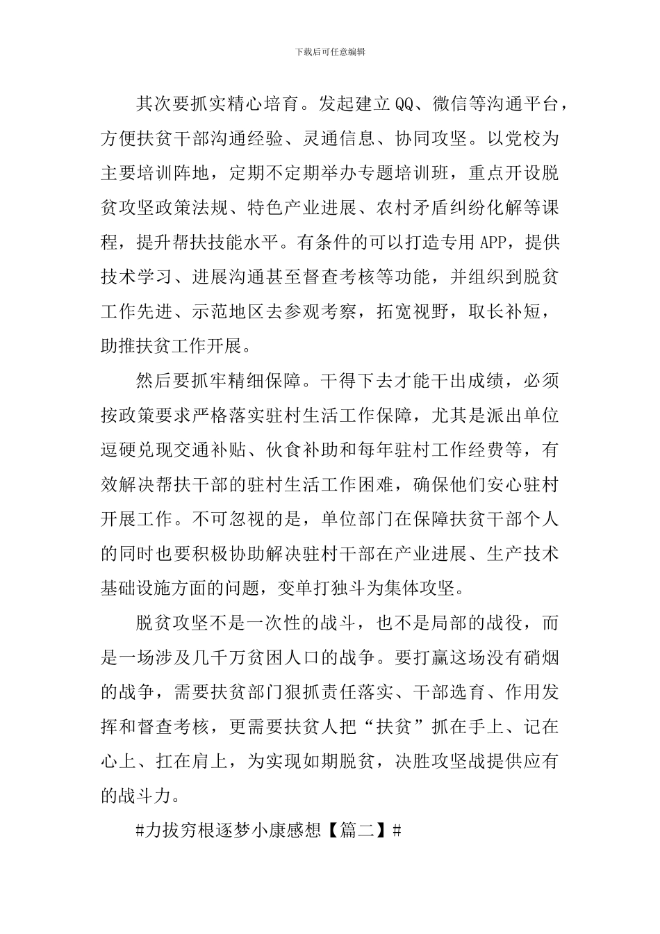 力拔穷根逐梦小康个人心得以及感想_第2页