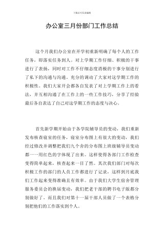 办公室三月份部门工作总结