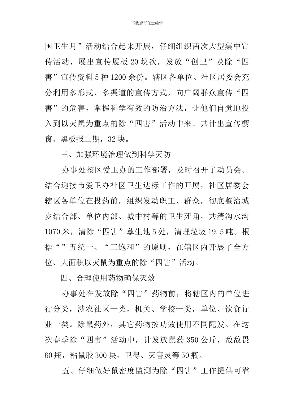 办事处春季除四害工作总结_第2页