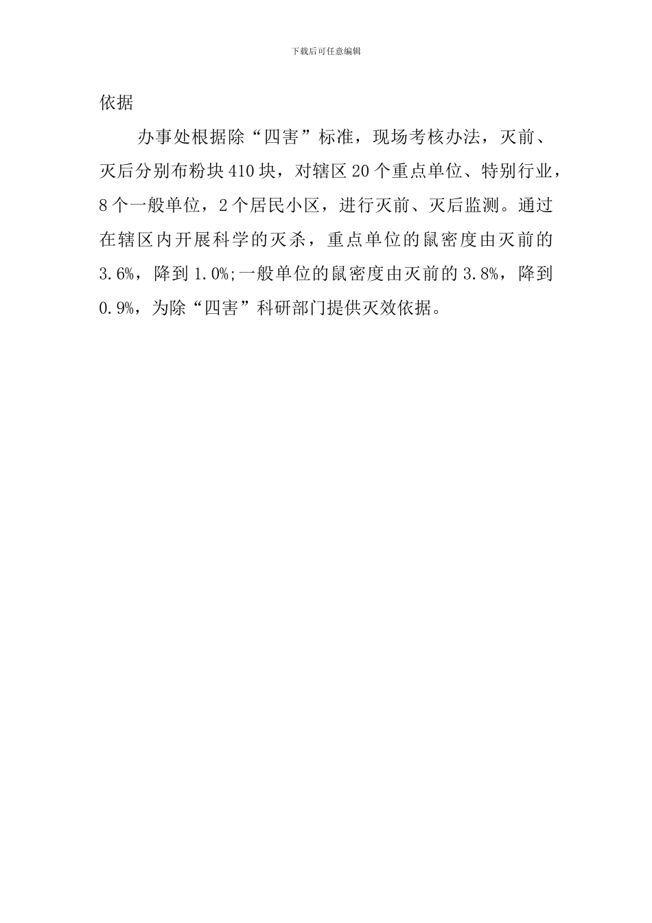 办事处春季除四害工作总结_第3页