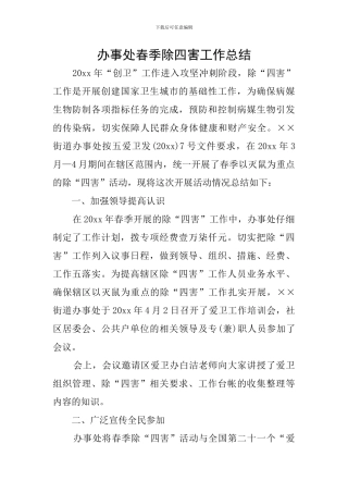 办事处春季除四害工作总结