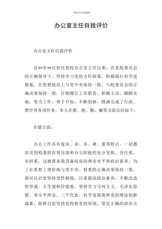办公室主任自我评价