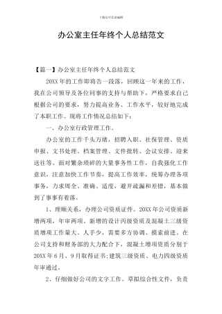 办公室主任年终个人总结范文