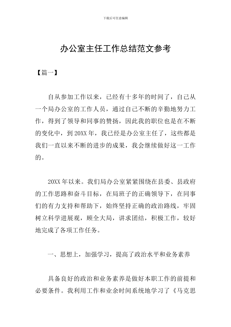 办公室主任工作总结范文参考_第1页