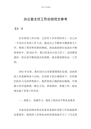 办公室主任工作总结范文参考