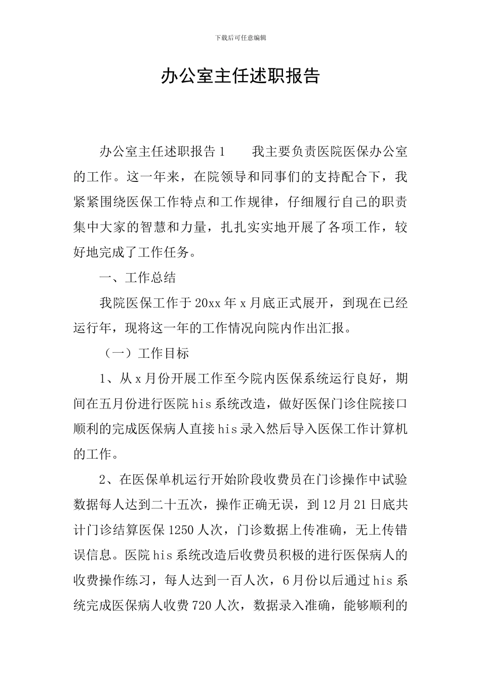 办公室主任述职报告_第1页