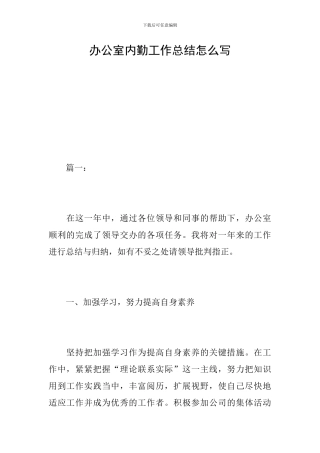办公室内勤工作总结怎么写