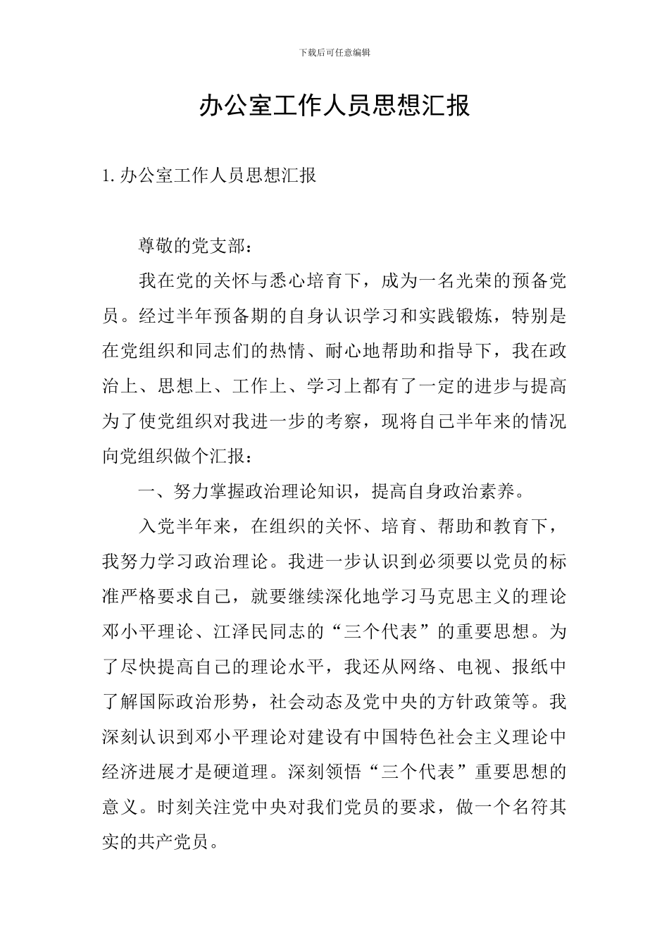 办公室工作人员思想汇报_第1页