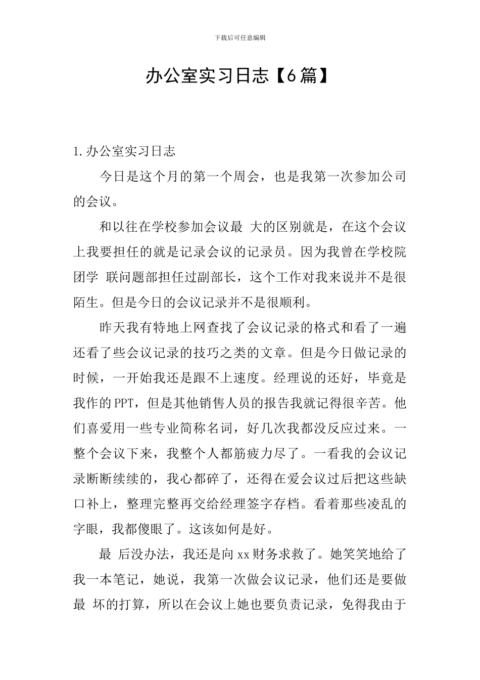 办公室实习日志_第1页