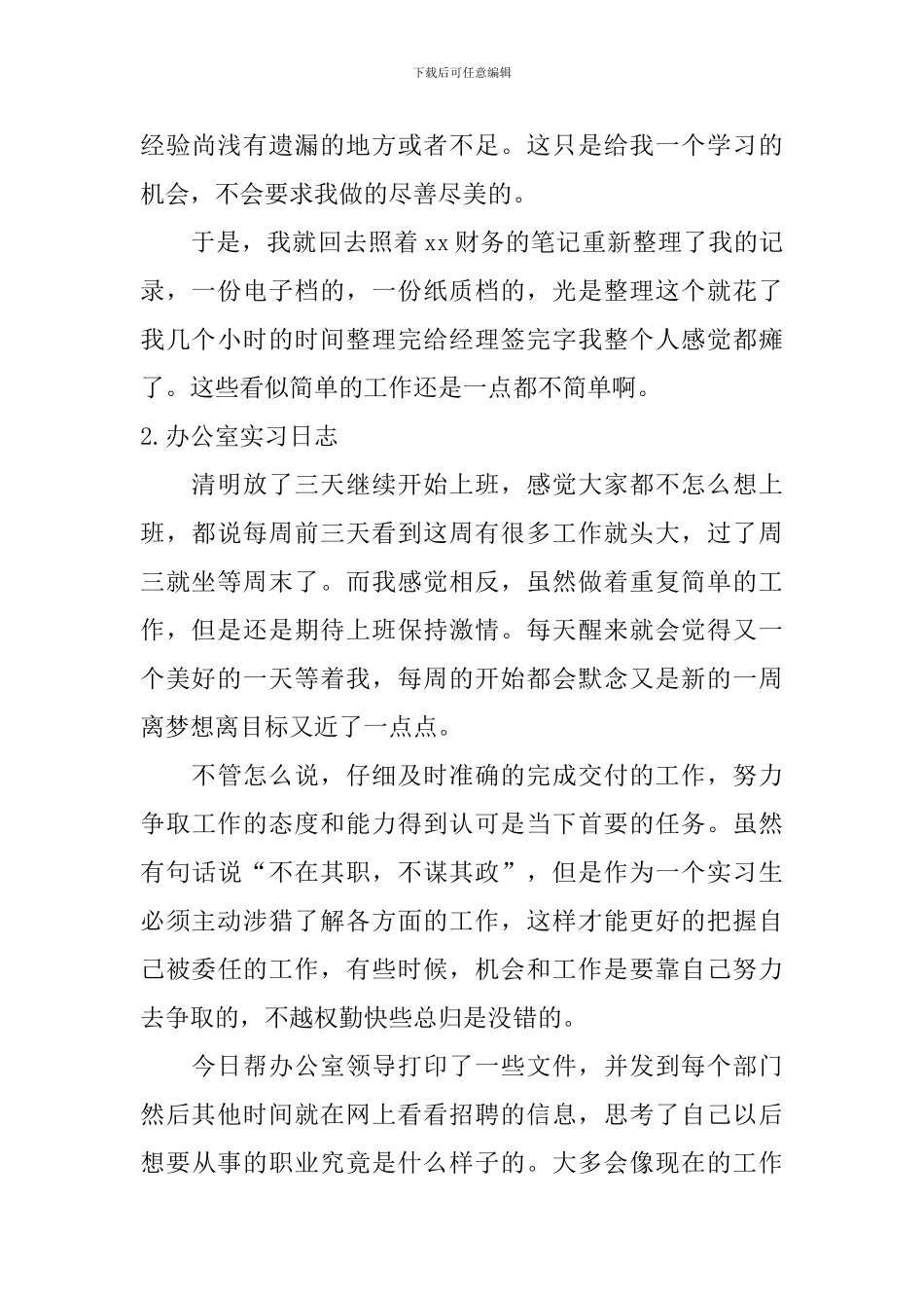 办公室实习日志_第2页