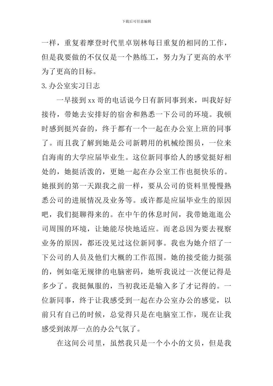 办公室实习日志_第3页