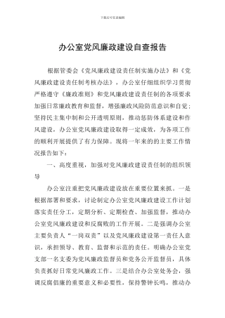 办公室党风廉政建设自查报告