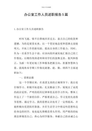 办公室工作人员述职报告5篇