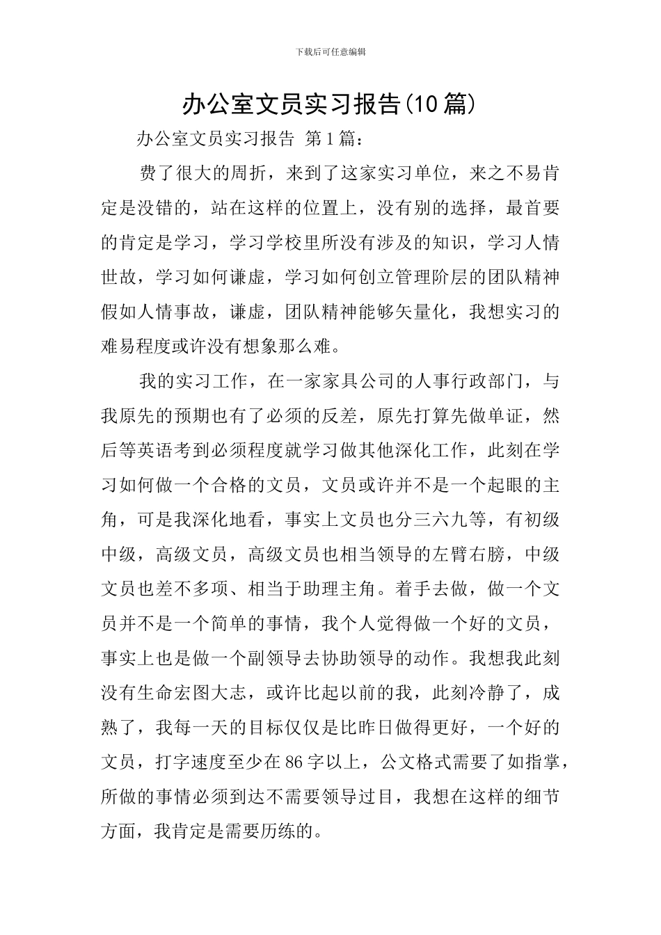 办公室文员实习报告(10篇)_第1页