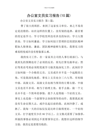 办公室文员实习报告(10篇)