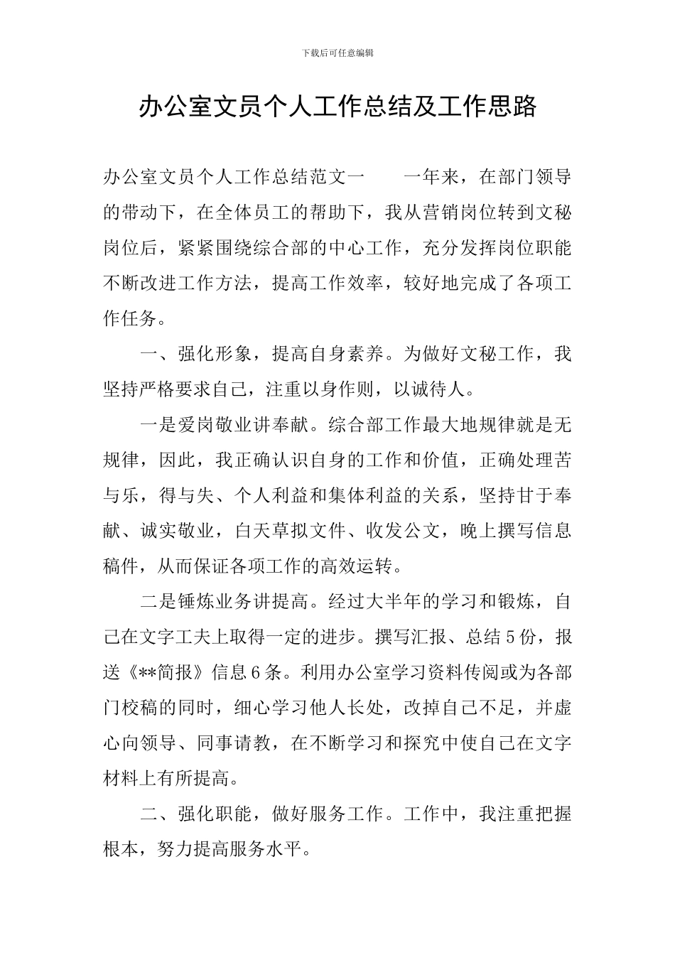 办公室文员个人工作总结及工作思路_第1页