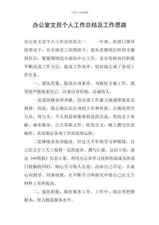 办公室文员个人工作总结及工作思路