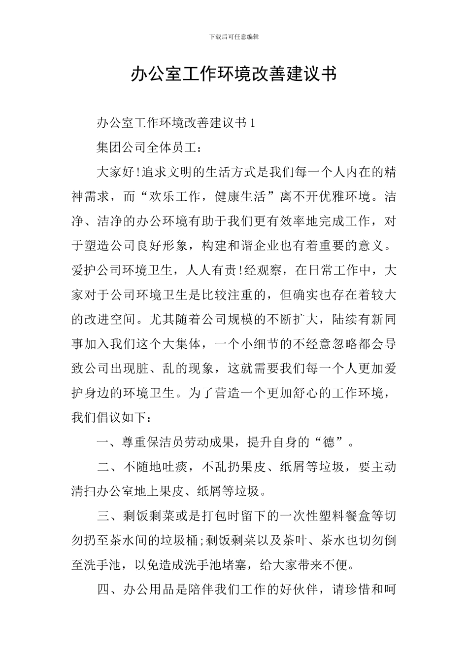 办公室工作环境改善建议书_第1页